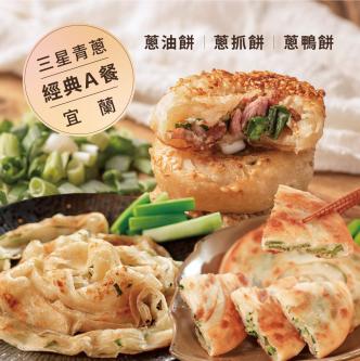 【宜蘭三星】三星經典蔥餅Ａ餐