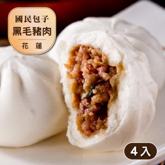 【花蓮黑豬】國民黑豬肉包(4顆裝)