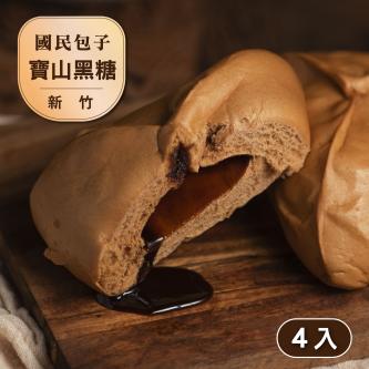 【新竹寶山】爆餡黑糖包(4顆裝)