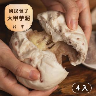 【台中大甲】拔絲芋泥包(4顆裝)