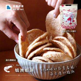 嬌澳蝦餅 (原味、黑胡椒)