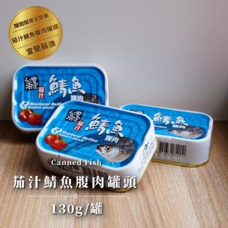【蘇澳】鯖魚腹肉罐頭