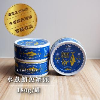 【蘇澳】水煮鮪魚罐頭