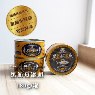 【蘇澳】黑鮪魚罐頭