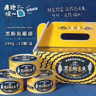 【蘇澳】黑鮪魚罐頭禮盒組
