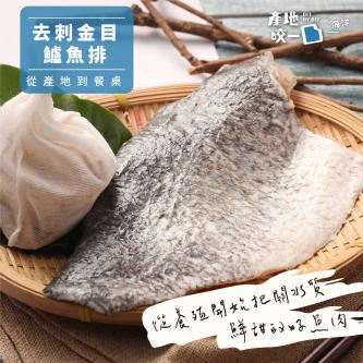 去刺金目鱸魚片(大)(已放血)_350g
