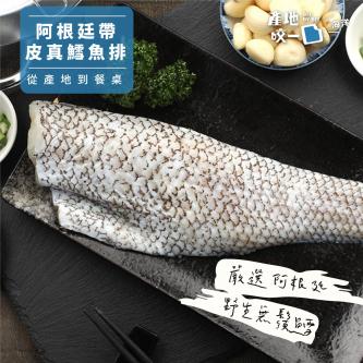 阿根廷帶皮真鱈魚排(無鬚鱈)_250g