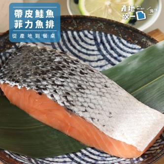帶皮鮭魚菲力魚排_220g