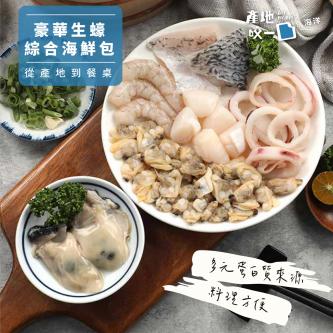 豪華生蠔綜合海鮮包