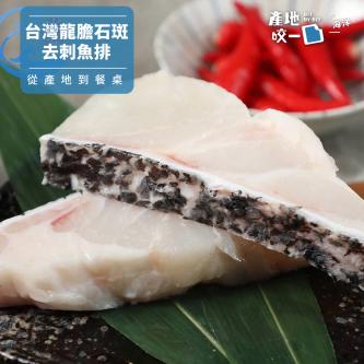 台灣龍膽石斑去刺魚排(全去刺、放血)_200g
