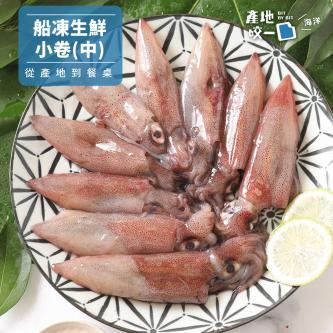 船凍生鮮小卷(中)_(7~15尾)280g