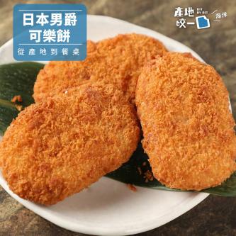 日本男爵可樂餅(原味)8P片_440g