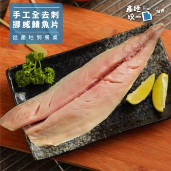 手工全去刺挪威鯖魚片_150g