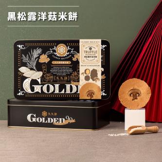 珍藏鐵盒-黑松露洋菇米餅 16入/盒