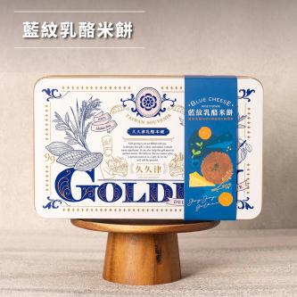 珍藏鐵盒-藍紋乳酪米餅 16入/盒