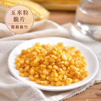 嘉義義竹-玉米粒脆片100g