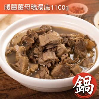 暖薑薑母鴨湯底_1100g
