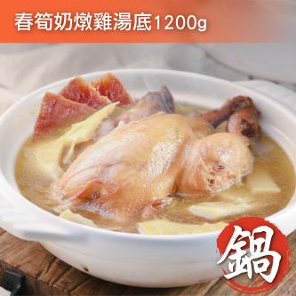 春筍奶雞湯底_2400g