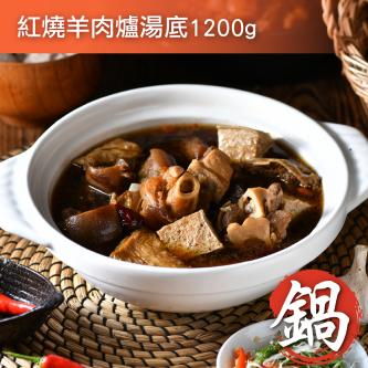 紅燒羊肉爐湯底_1200g