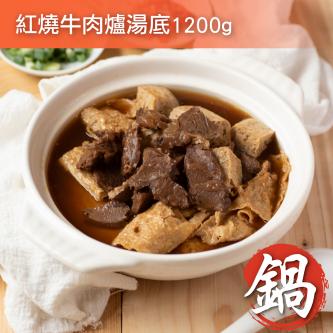 紅燒牛肉爐湯底_1200g