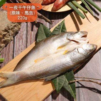 一夜干午仔魚(原味、馬告)_220g