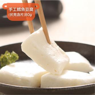 手工鱈魚豆腐(伏見含片)_80g