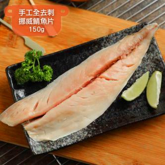 手工全去刺挪威鯖魚片_150g
