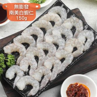 無膨發南美白蝦仁(約13-15尾)_150g