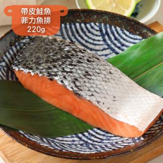 帶皮鮭魚菲力魚排_220g