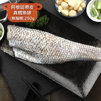 阿根廷帶皮真鱈魚排(無鬚鱈)_250g