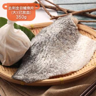 去刺金目鱸魚片(大)(已放血)_350g