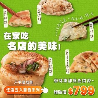 【宜蘭三星】 蔥香好味任選 5 入組