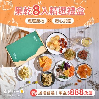 【免運】寶島果乾 台灣風味春節禮盒8入組