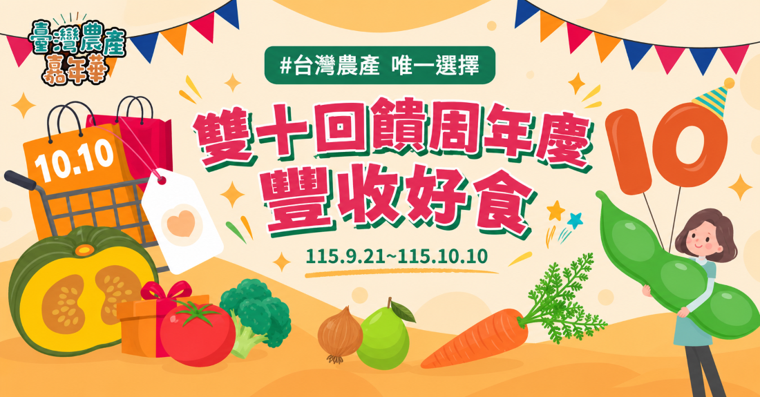 雙十回饋周年慶